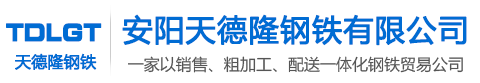 安阳天德隆钢铁有限公司